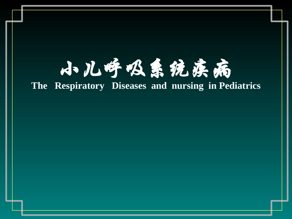 小儿常见呼吸道疾病附件_第1页