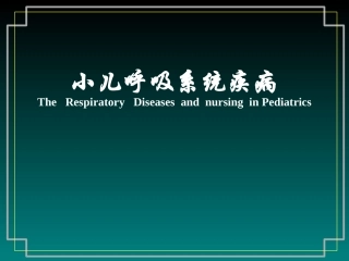 小儿常见呼吸道疾病附件
