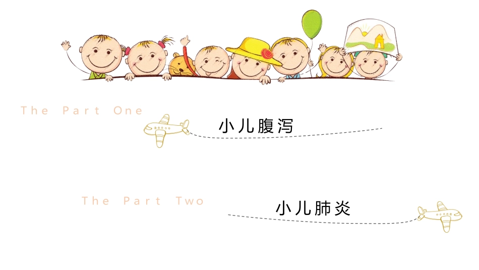 小儿常见疾病及护理_第2页