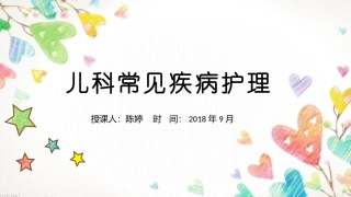小儿常见疾病及护理