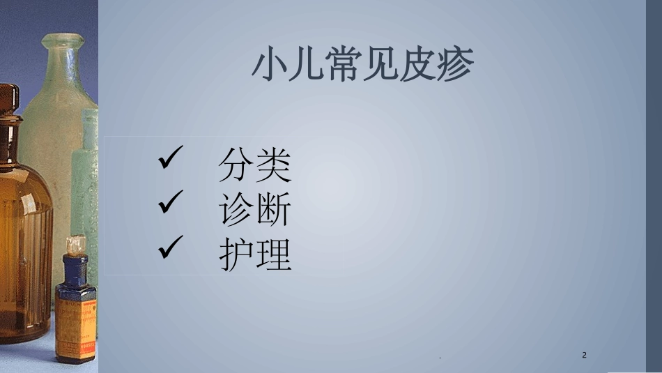 小儿常见皮疹_第2页