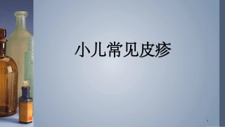 小儿常见皮疹