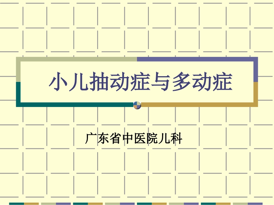 小儿抽动症和多动症_第1页