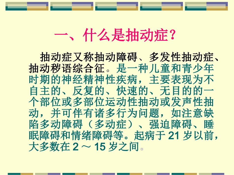 小儿抽动症和多动症_第2页