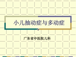 小儿抽动症和多动症