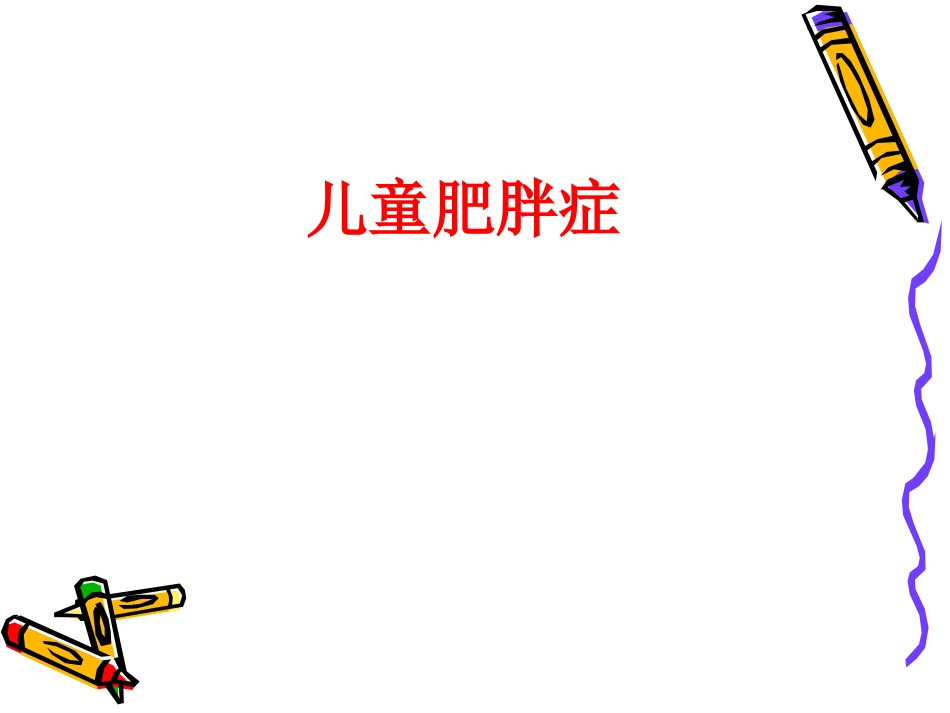 小儿单纯性肥胖_第1页
