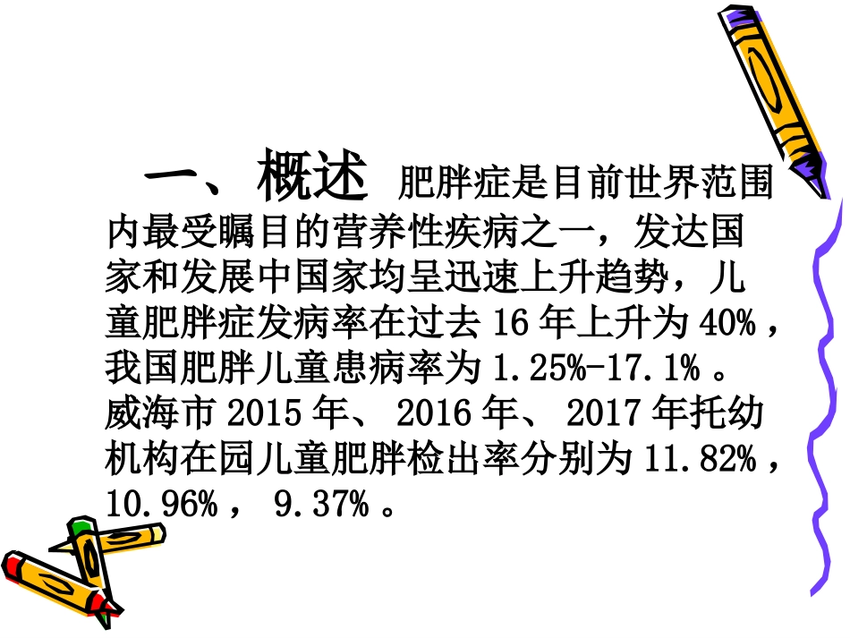 小儿单纯性肥胖_第2页