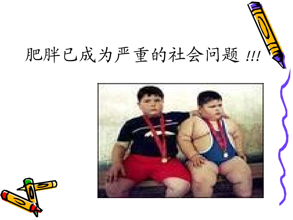 小儿单纯性肥胖_第3页