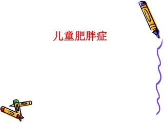 小儿单纯性肥胖