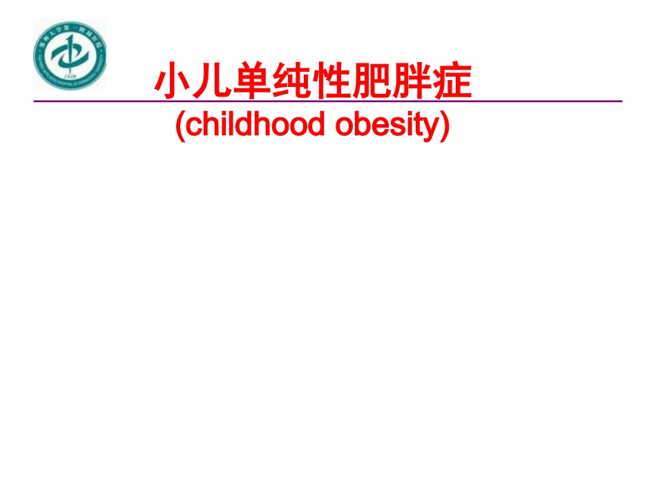 小儿单纯性肥胖症_第2页