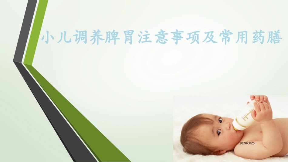小儿调养脾胃注意事项及常用药膳课堂_第1页