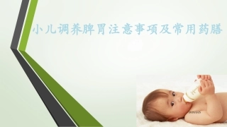 小儿调养脾胃注意事项及常用药膳课堂