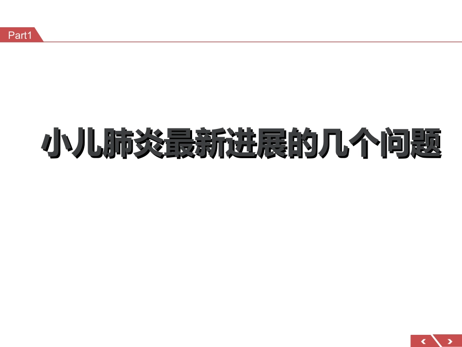 小儿肺炎讲座_第1页