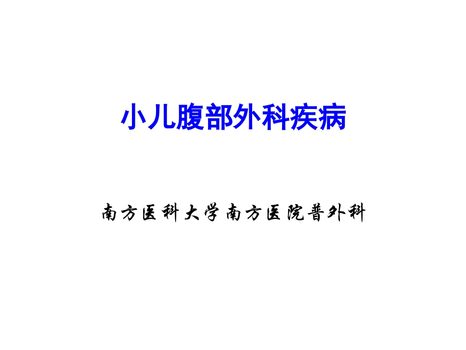 小儿腹部外科疾病_第1页