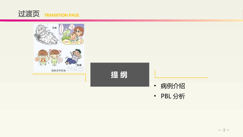 小儿高热惊厥讲课_第2页