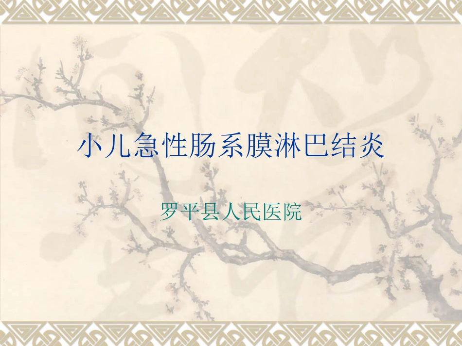 小儿急性肠系膜淋巴结炎_第1页