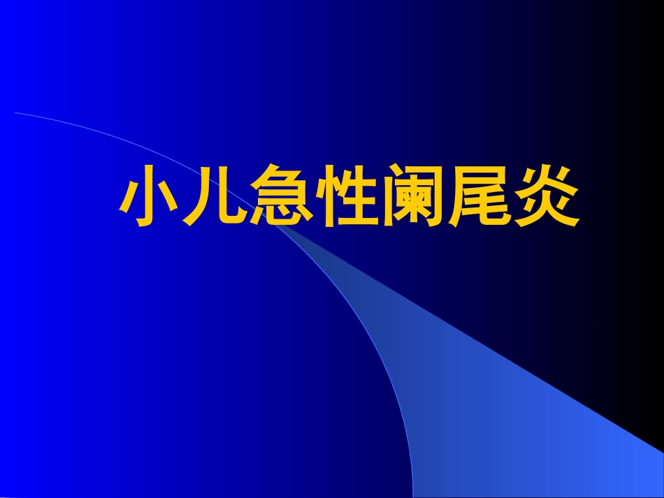 小儿急性阑尾炎_第1页