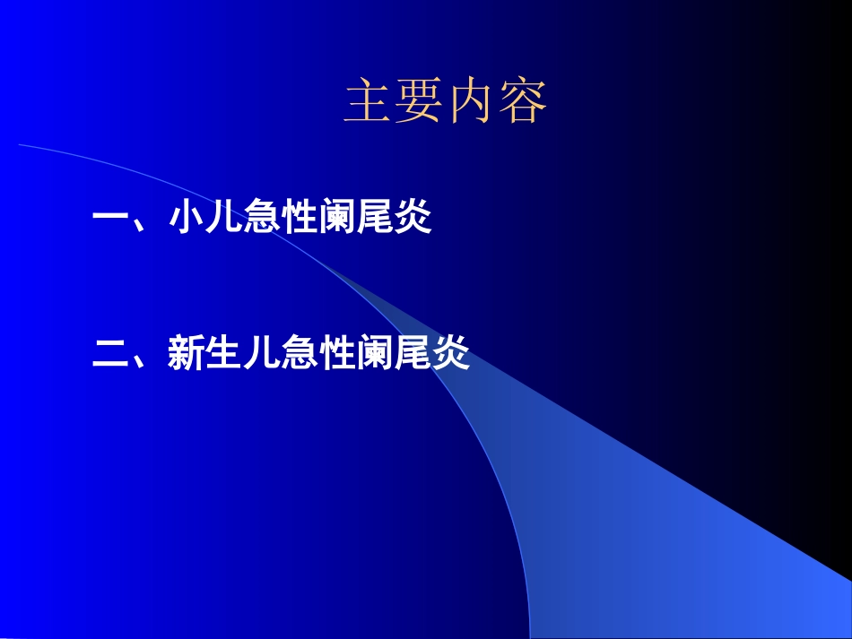 小儿急性阑尾炎_第2页