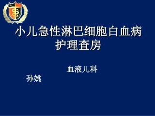 小儿急性淋巴细胞性白血病