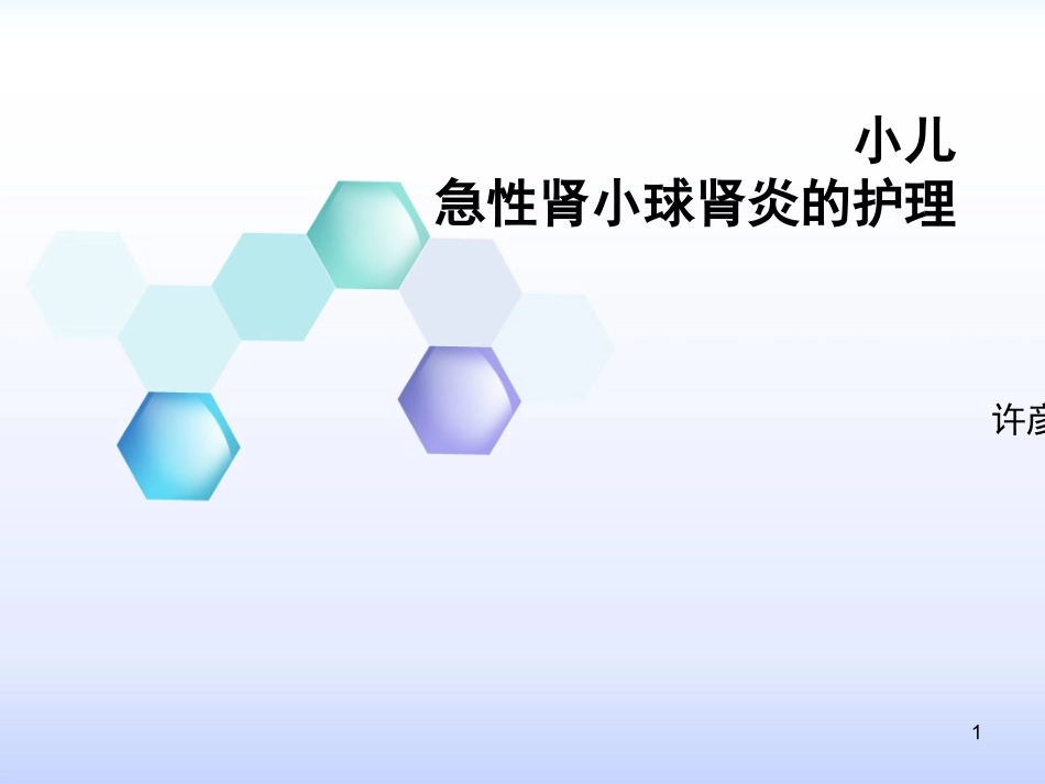 小儿急性肾小球肾炎的护理课件_第1页