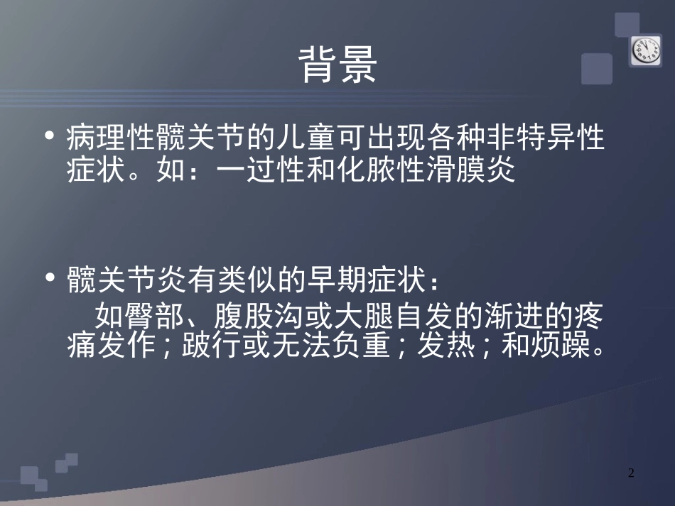 小儿髋部疼痛中文版剖析_第2页