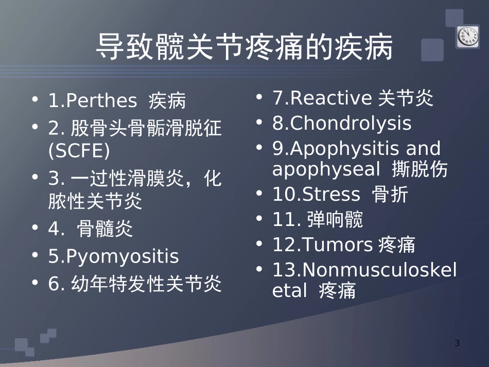 小儿髋部疼痛中文版剖析_第3页