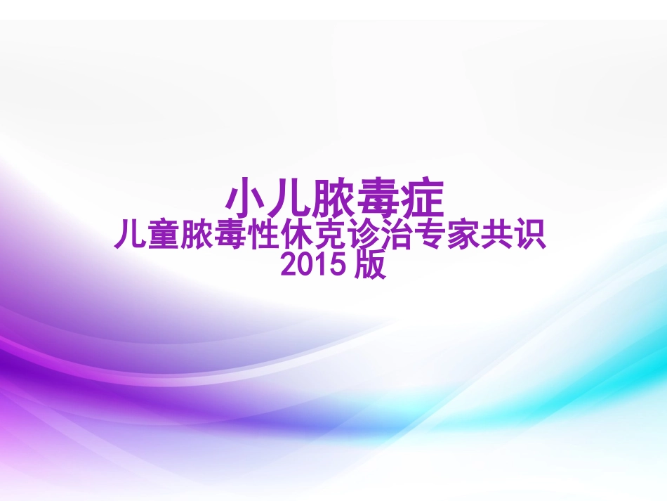 小儿脓毒症诊治进展_第1页