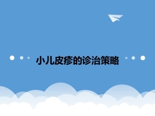 小儿皮疹的诊治策略