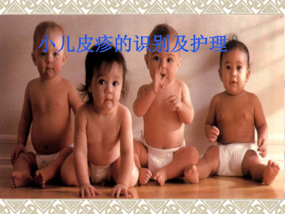 小儿皮疹识别及护理分解_第1页