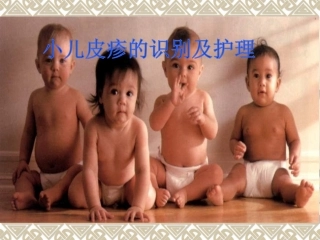 小儿皮疹识别及护理分解