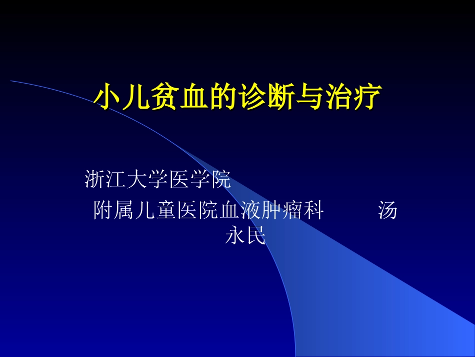 小儿贫血诊疗和治疗_第1页