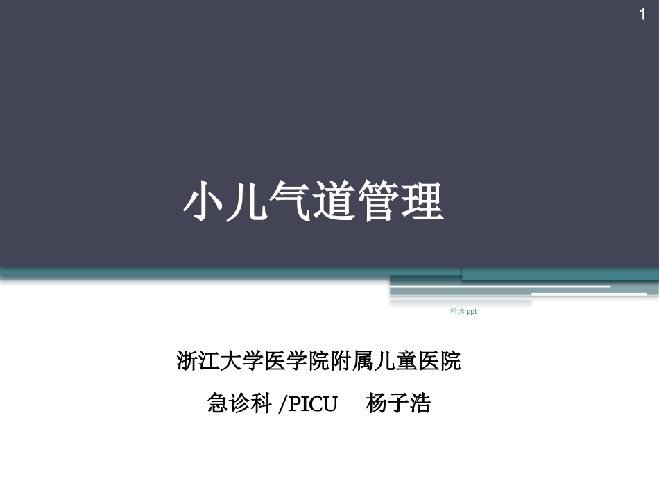 小儿气道管理_第1页