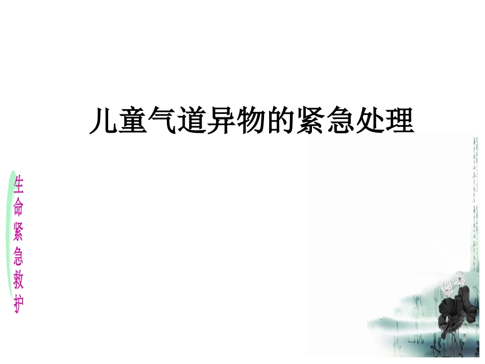 小儿气管异物的紧急处置_第1页