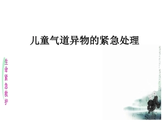 小儿气管异物的紧急处置