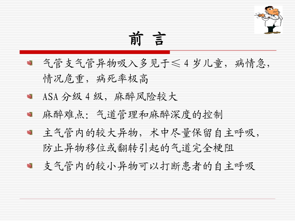 小儿气管异物的麻醉讲解_第2页