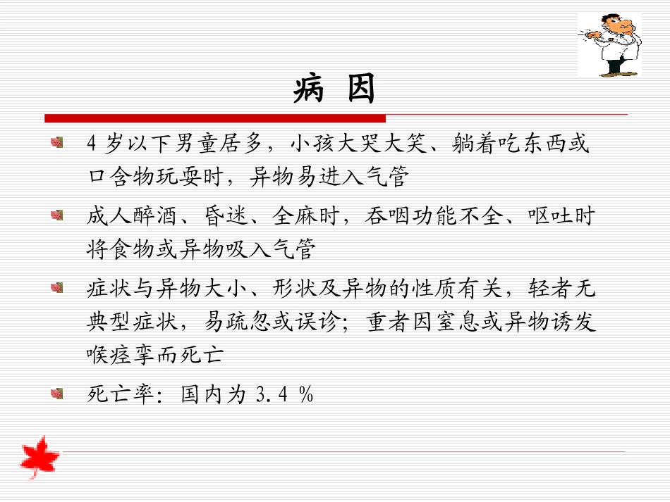 小儿气管异物的麻醉讲解_第3页