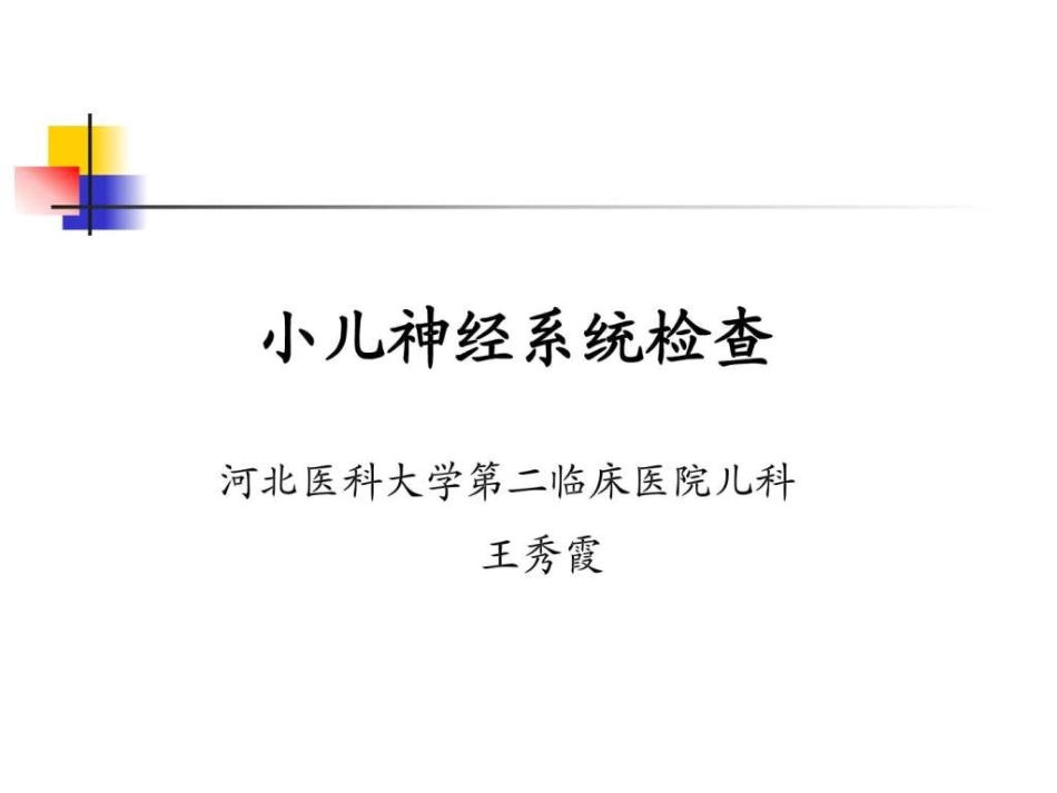小儿神经系统查体_第1页