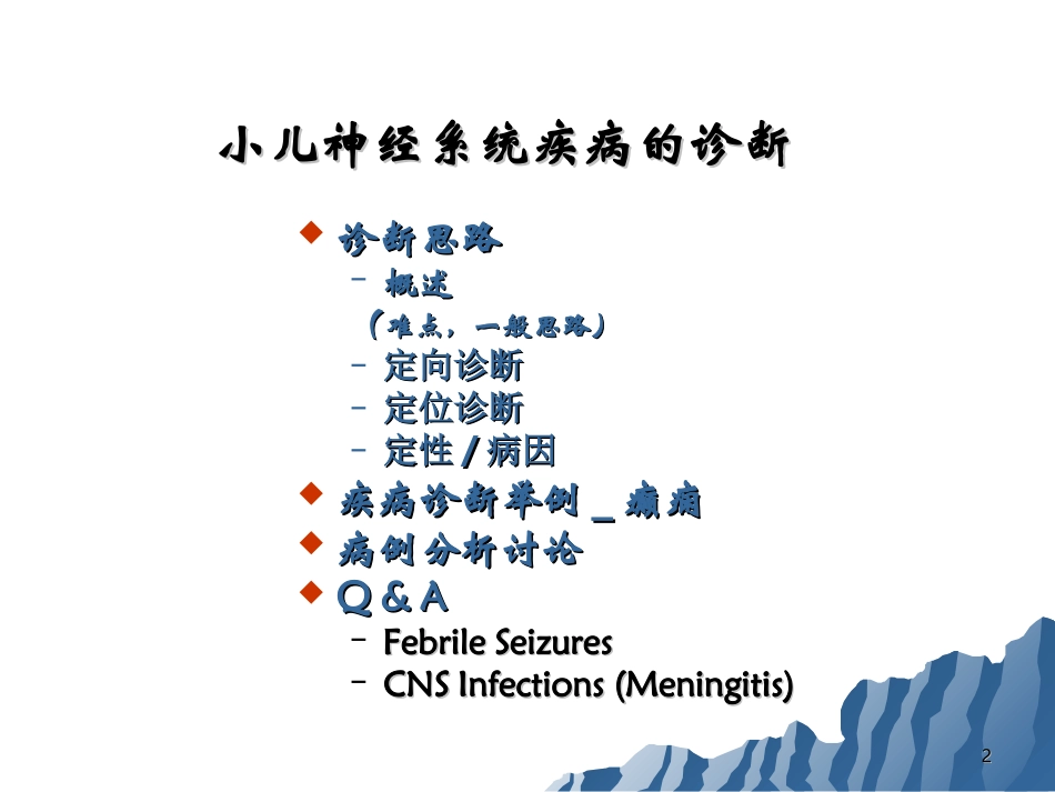 小儿神经系统疾病概要_第2页