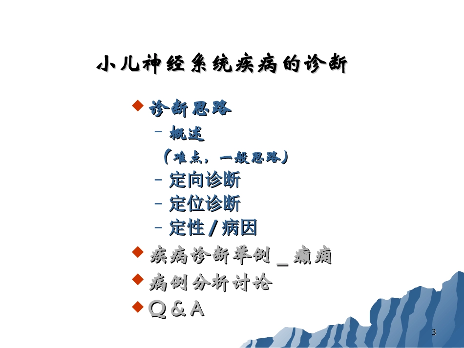 小儿神经系统疾病概要_第3页