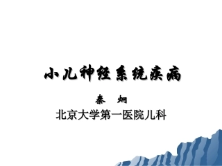 小儿神经系统疾病概要