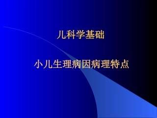 小儿生理病理特点