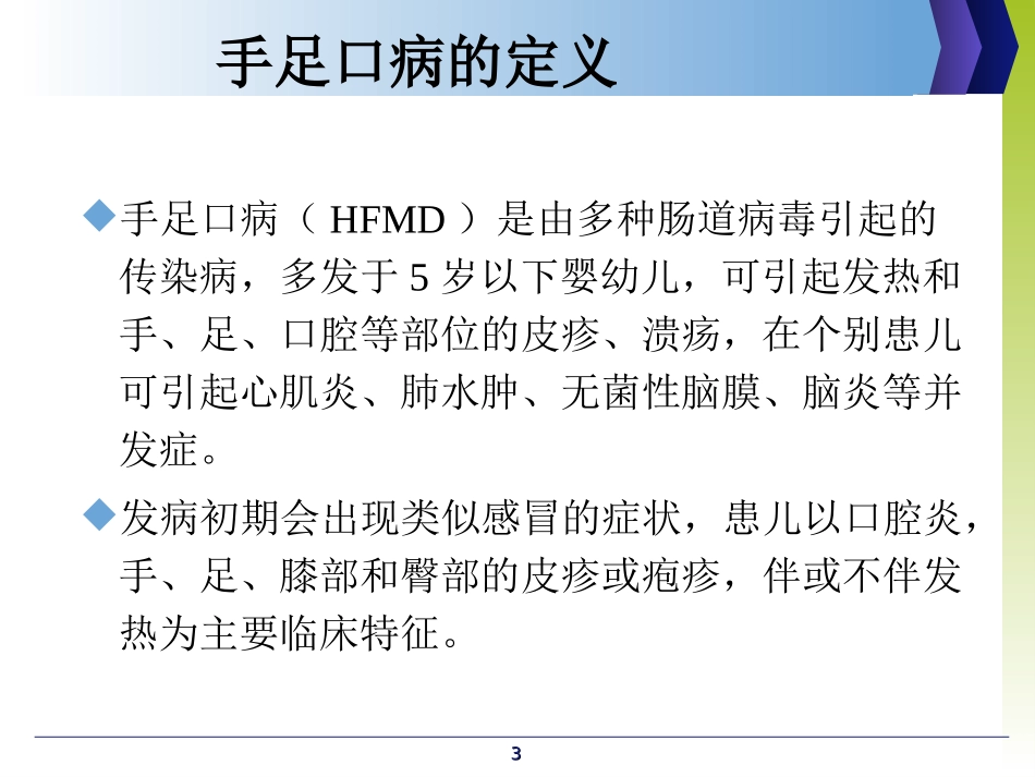 小儿手足口病知识和预防措施_第3页