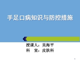小儿手足口病知识和预防措施