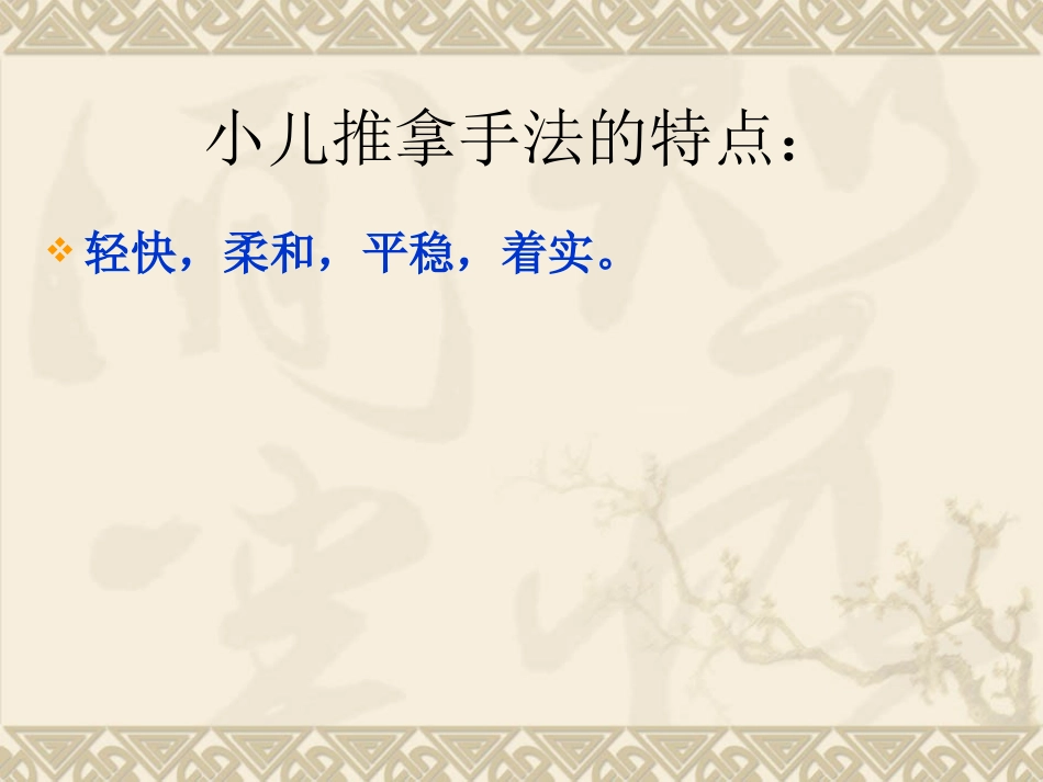 小儿推拿常用手法_第3页