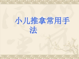 小儿推拿常用手法
