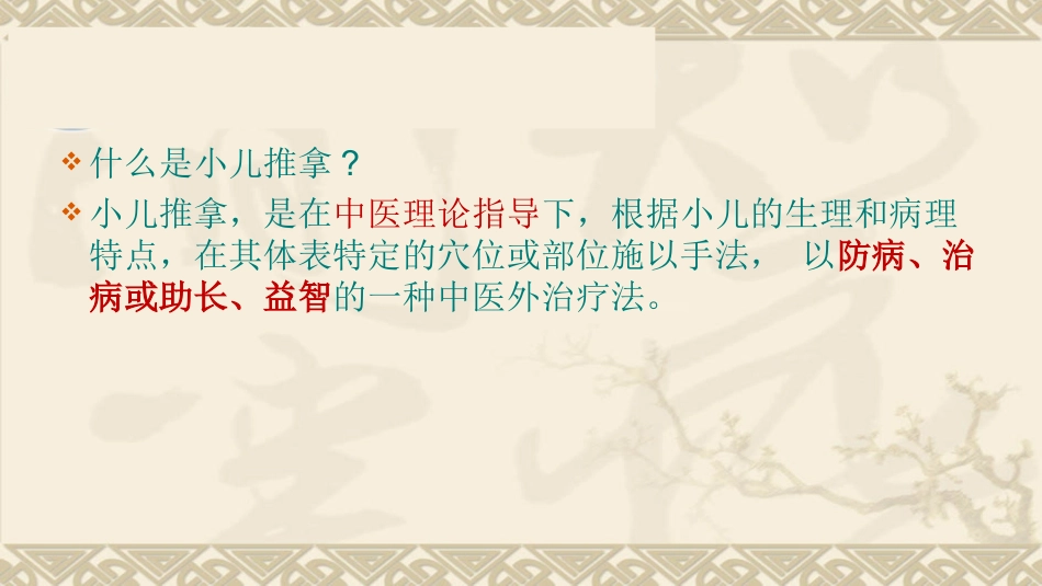 小儿推拿的临床应用_第1页