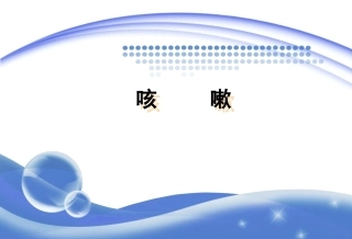 小儿推拿咳嗽