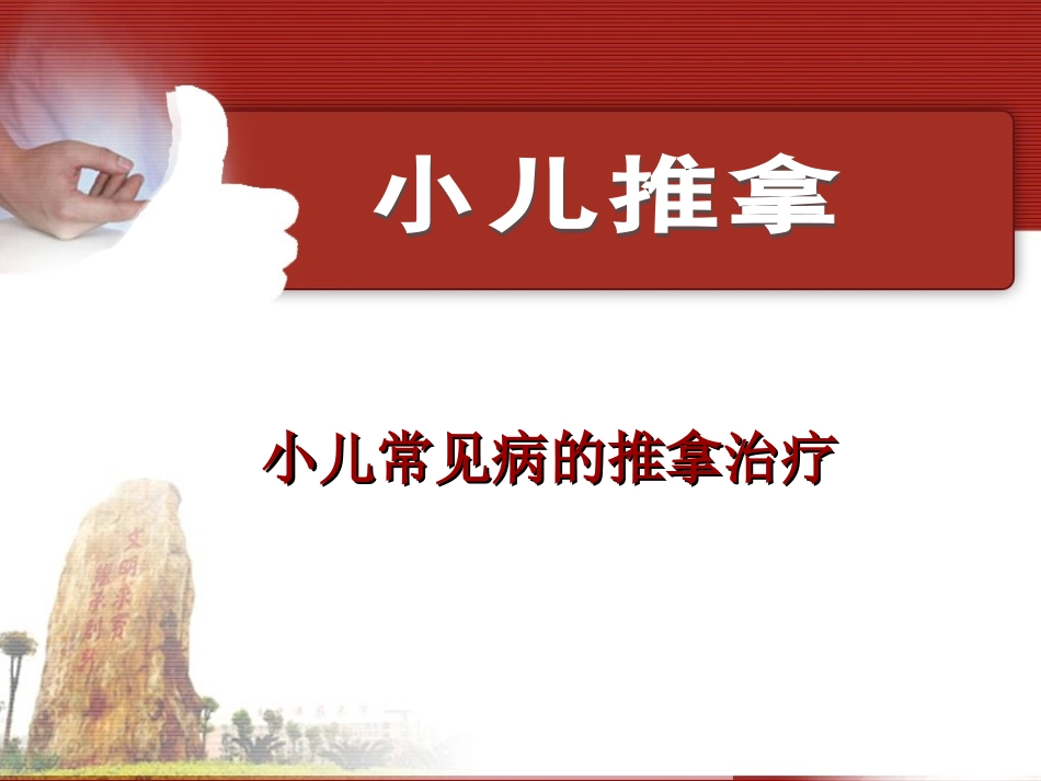 小儿推拿呼吸系统_第1页