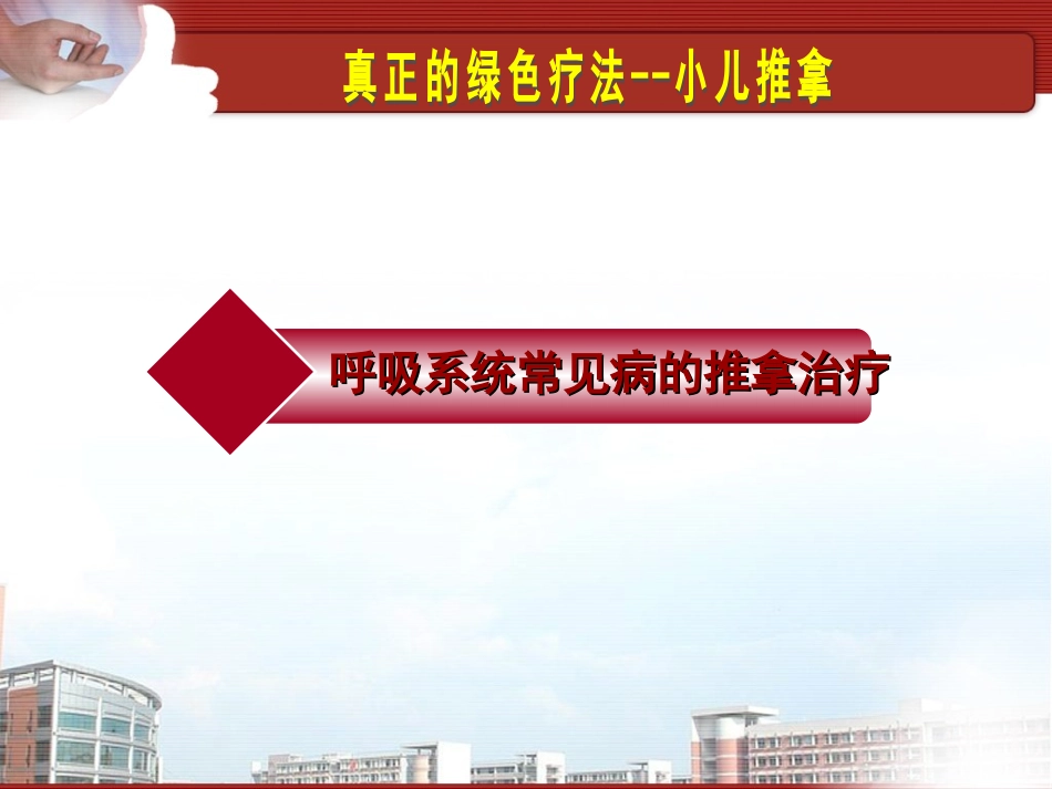 小儿推拿呼吸系统_第2页