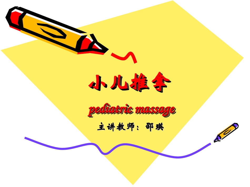 小儿推拿讲座_第1页